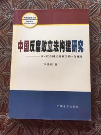 中国反腐败立法构建研究