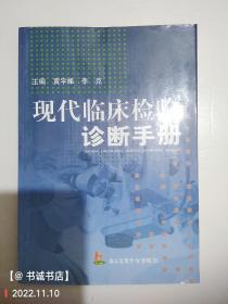 现代临床检验诊断手册