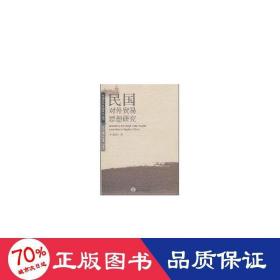 民國(guó)對(duì)外貿(mào)易思想研究 財(cái)政金融 李蓉麗
