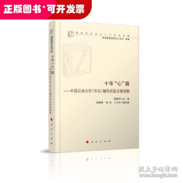 十年“心”路——中国石油大学（华东）辅导员家访案例集（高校思想政治工作研究文库）