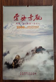 保定市涞源县风光挂历——2开，内页完整不缺，品相好