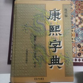 康熙字典－－（现代版）横排标点注音补正