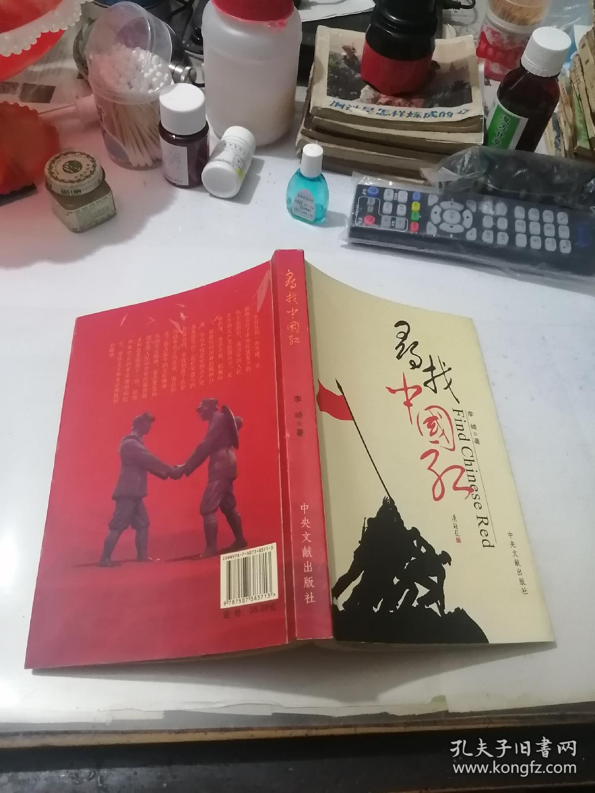 签名本 寻找中国红 （32开本，中央文献出版社，2009年一版一印刷） 内页干净。扉页有签字（赠：贺军先生 红军万岁 2010年6月6日于大邑县邑风宾馆） 介绍（李琦，65年生，都江堰人。笔名南光，全国红军长征专题藏书家，四川省作协会员。红色藏书家，资深记者，南长征文史博物馆馆长，出版有《一个人的长征》）。值得收藏。