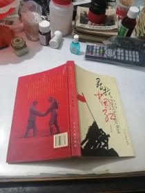 签名本 寻找中国红 （32开本，中央文献出版社，2009年一版一印刷） 内页干净。扉页有签字（赠：贺军先生 红军万岁 2010年6月6日于大邑县邑风宾馆） 介绍（李琦，65年生，都江堰人。笔名南光，全国红军长征专题藏书家，四川省作协会员。红色藏书家，资深记者，南长征文史博物馆馆长，出版有《一个人的长征》）。值得收藏。