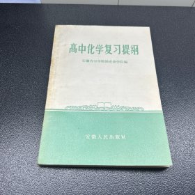 高中化学复习提纲