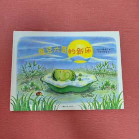 蚕豆大哥的新床（爱心树童书）