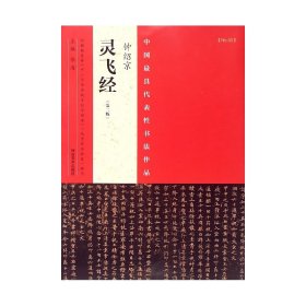 钟绍京灵飞经(第2版)/中国最具代表性书法作品