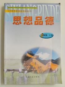 义务教育课程标准实验教科书 思想品德（八年级下册）［2013年11月第10次印刷］