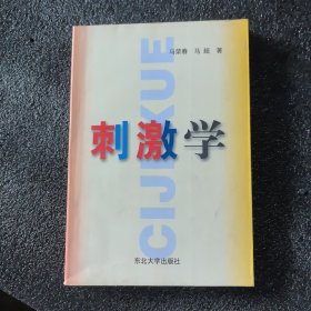 刺激学，作者签名本