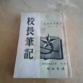 校长笔记（苏联教育丛书 第十七种）