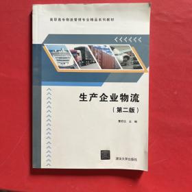 高职高专物流管理专业精品系列教材：生产企业物流（第2版）