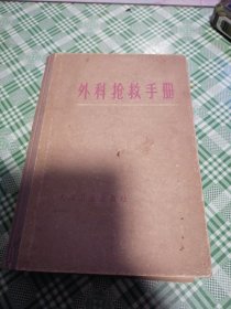 外科抢救手册