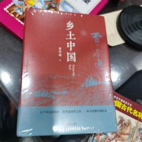 匠心阅读-乡土中国