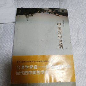 中国哲学史纲：台湾学界唯一一部横跨古代到当代的中国哲学史