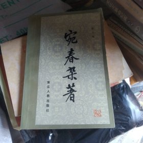 苑春杂著1981年初版仅印3500册。,,,a