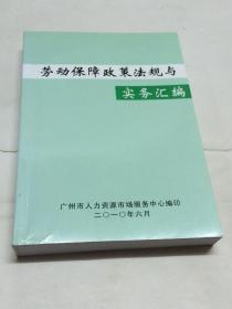 劳动保障政策法规与实务汇编