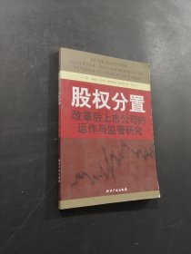 股權(quán)分置改革后上市公司的運(yùn)作與監(jiān)管研究