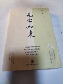 见字如来