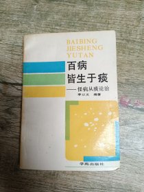 百病皆生于痰-怪病从痰论治