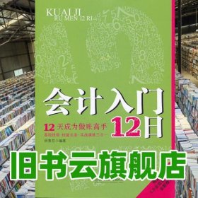 會計入門12日 林素芬 北京理工大學出版社9787564080679