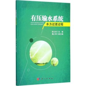 有压输水系统水力过渡过程 9787030545275 陈云良 主编 科学出版社