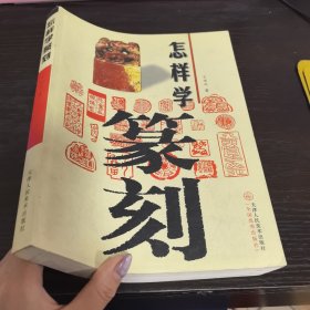 怎样学篆刻