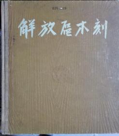 老板精装【解放区木刻】编者；邹雅、李平凡 出版社:  人民美术出版社1962年一版