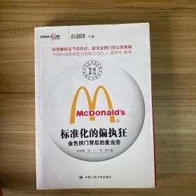 标准化的偏执狂——金色拱门背后的麦当劳