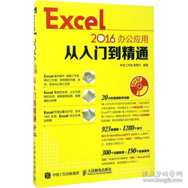 Excel 2016办公应用从入门到精通