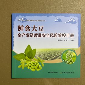 鲜食大豆全产业链质量安全风险管控手册