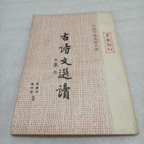 古诗文选读