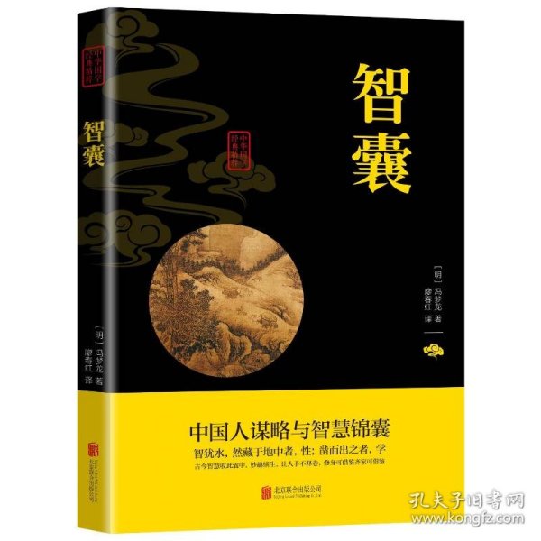中华国学经典精粹·处世谋略必读本：智囊