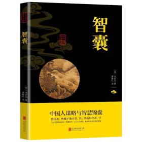 中华国学经典精粹·处世谋略必读本：智囊