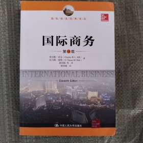 国际商务（第11版）（国际商务经典译丛）