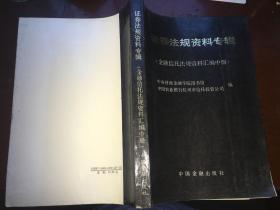 证券法规资料专辑(金融信托法规资料汇编中册)