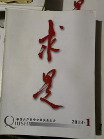 求是 期刊杂志 2013年1,2,3,4,5,20,23,24期