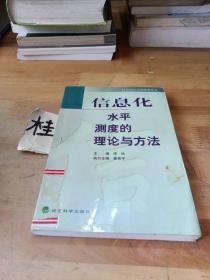 信息化水平测度的理论与方法——21世纪信息网络化丛书