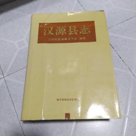 汉源具志