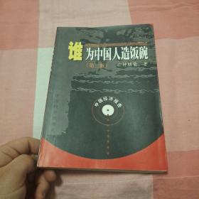 跨世纪难题:谁为中国人造饭碗（作者签名赠书）