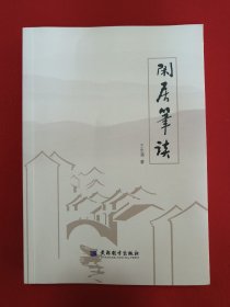 闲居笔谈
