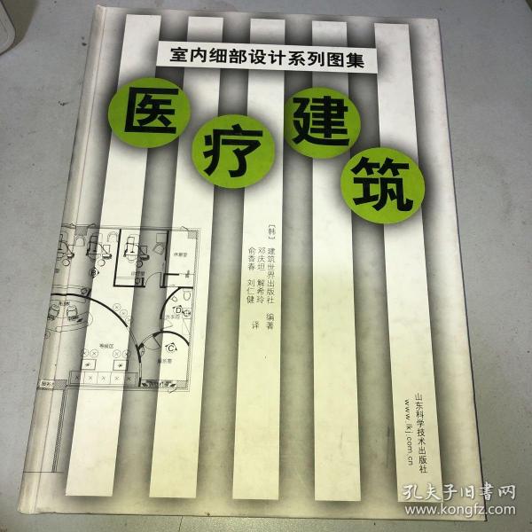 医疗建筑(精)/室内细部设计系列图集