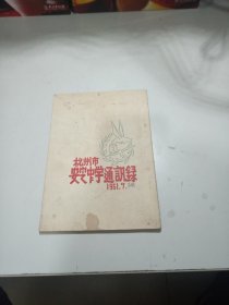 杭州市安定中学通讯录