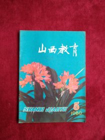 山西教育1980年第5期 封面君子兰，封底：董其中套色木刻《飞呀飞》，封三：查世铭木刻组画选 《小鹿的故事》 看好图片下单 书品如图