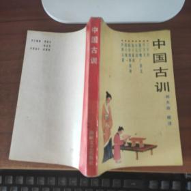 中国古训 刘大治 校注 海峡文艺出版社