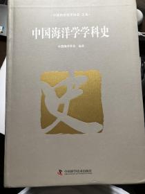 中国海洋学学科史