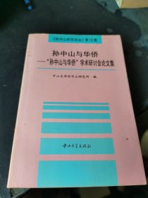 孙中山与华侨:“孙中山与华侨”学术研讨会论文集