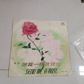舞曲送我一支玫瑰花唱片