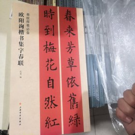 春联挥毫必备·欧阳询楷书集字春联