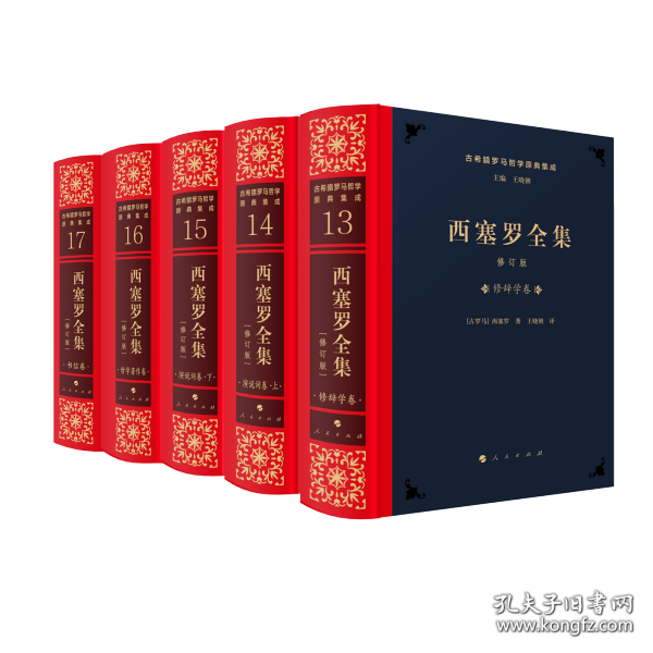 西塞罗全集 [修订版]