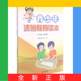 青少年法治教育讀本(小學版高年級)